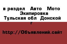  в раздел : Авто » Мото »  » Экипировка . Тульская обл.,Донской г.